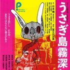 “罪と罰”シリーズ、 Pカンパニー「うさぎ島霧深し」は旧陸軍の毒ガス工場が舞台