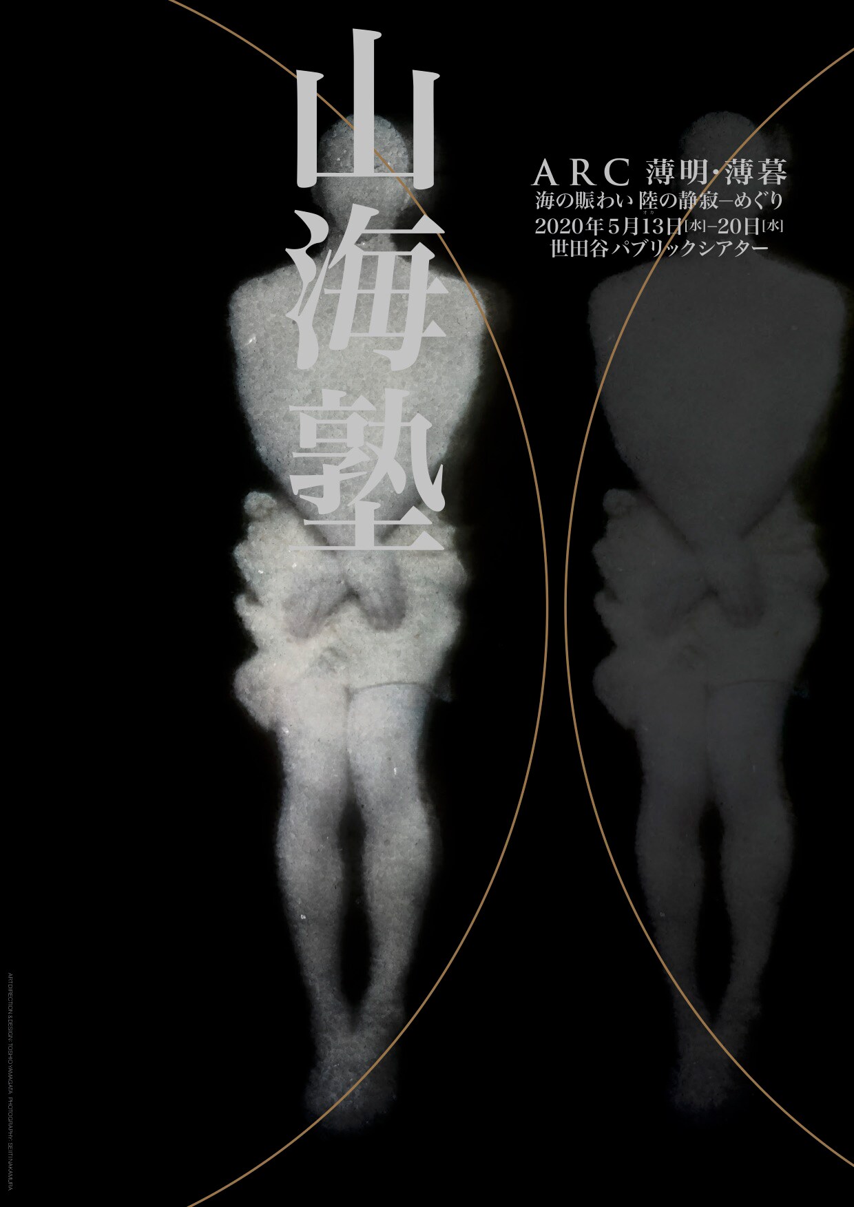 山海塾、2作品「ARC 薄明・薄暮」「海の賑わい 陸の静寂―めぐり」東京で上演