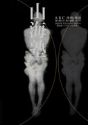 山海塾「ARC 薄明・薄暮」「海の賑わい 陸（オカ）の静寂―めぐり」チラシ表