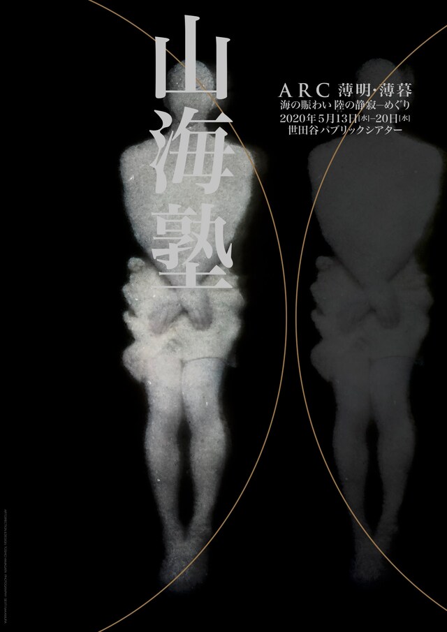 山海塾「ARC 薄明・薄暮」「海の賑わい 陸（オカ）の静寂―めぐり」チラシ表