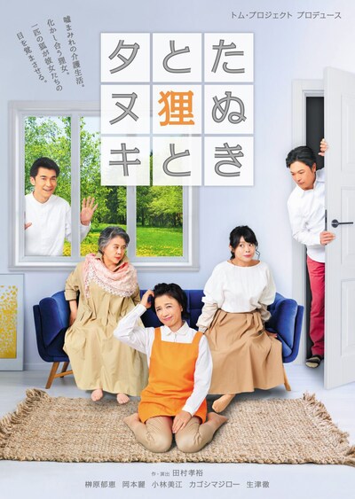 トム・プロジェクト プロデュース「たぬきと狸とタヌキ」チラシ表