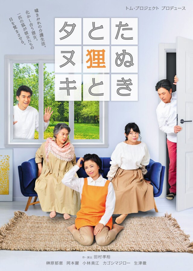 トム・プロジェクト プロデュース「たぬきと狸とタヌキ」チラシ表