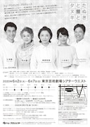 トム・プロジェクト プロデュース「たぬきと狸とタヌキ」チラシ裏