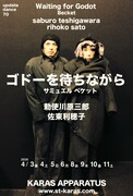 アップデイトダンスNo.70「ゴドーを待ちながら」チラシ