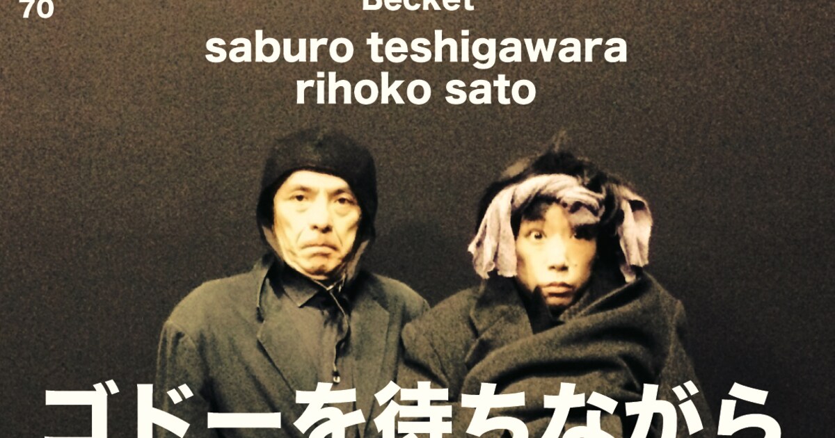 サミュエル・ベケット「ゴドーを待ちながら」を勅使川原三郎の独白で再 