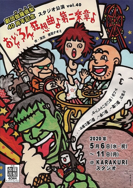 劇団伽羅倶梨 40周年記念 スタジオ公演Vol.40「おどろん狂想曲♪第二楽章♪」チラシ表