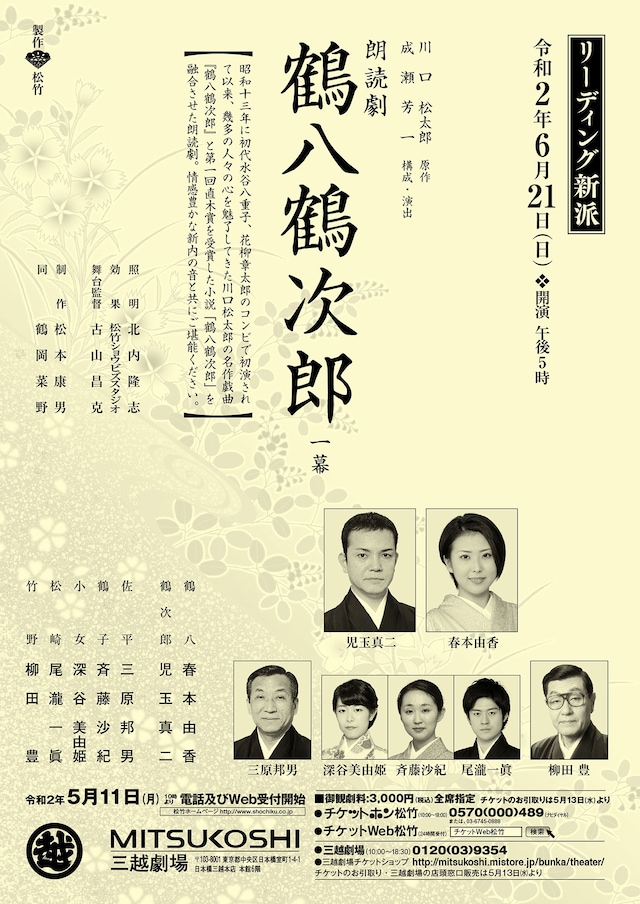 リーディング新派「朗読劇 鶴八鶴次郎」チラシ