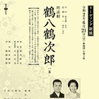 劇団新派が「鶴八鶴次郎」をリーディング、春本由香・児玉真二が新内コンビに