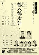 リーディング新派「朗読劇 鶴八鶴次郎」チラシ