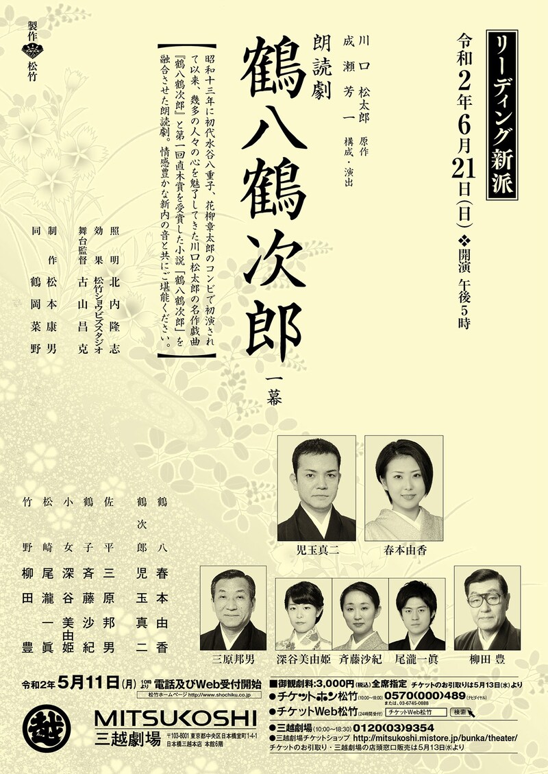 リーディング新派「朗読劇 鶴八鶴次郎」チラシ