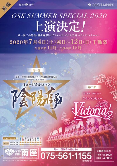 OSK日本歌劇団「OSK SUMMER SPECIAL 2020」速報チラシ