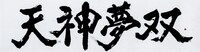 「天神夢双」ロゴ
