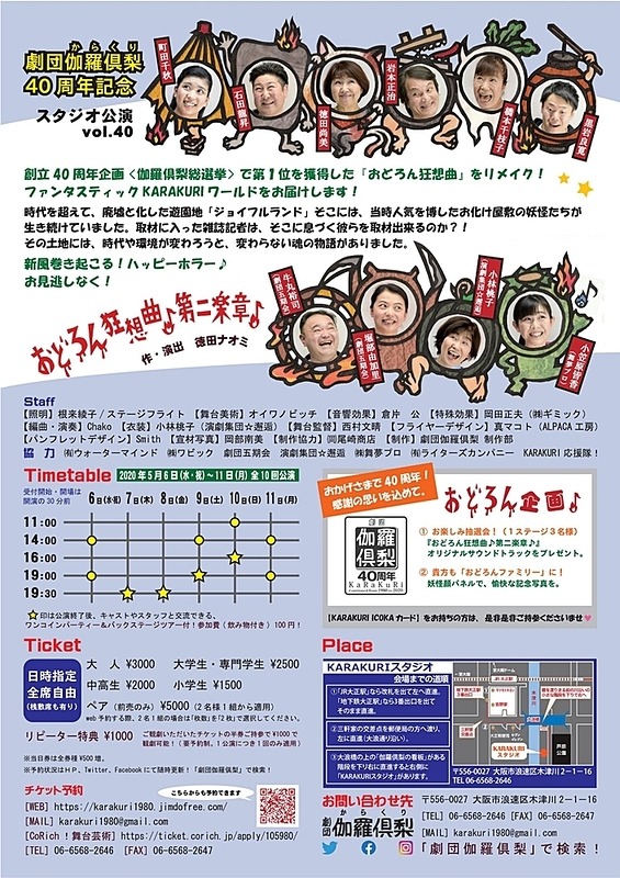 劇団伽羅倶梨 40周年記念 スタジオ公演Vol.40「おどろん狂想曲♪第二楽章♪」チラシ裏