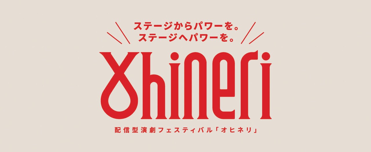 配信型演劇フェスティバル「Ohineri」ロゴ