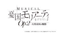 「ミュージカル『憂国のモリアーティ』Op.2（オーパスツー） -大英帝国の醜聞-」ロゴ