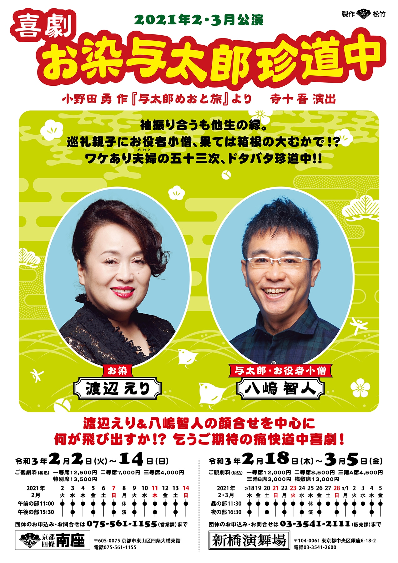 寺十吾演出の「喜劇 お染与太郎珍道中」で、渡辺えり・八嶋智人が夫婦役
