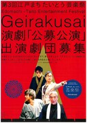 「『第3回 江戸まちたいとう芸楽祭』演劇『公募公演』」募集チラシ表