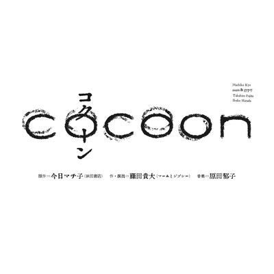 「cocoon」ビジュアル