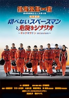 熱海五郎一座「東京喜劇『翔べないスペースマンと危険なシナリオ～ギャグマゲドンmission～』」ビジュアル