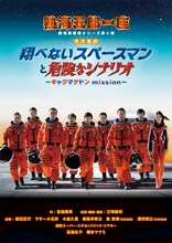 熱海五郎一座「東京喜劇『翔べないスペースマンと危険なシナリオ～ギャグマゲドンmission～』」ビジュアル