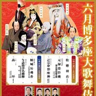梅玉・時蔵・菊之助・松也ら出演「六月博多座大歌舞伎」着物の日サービスも