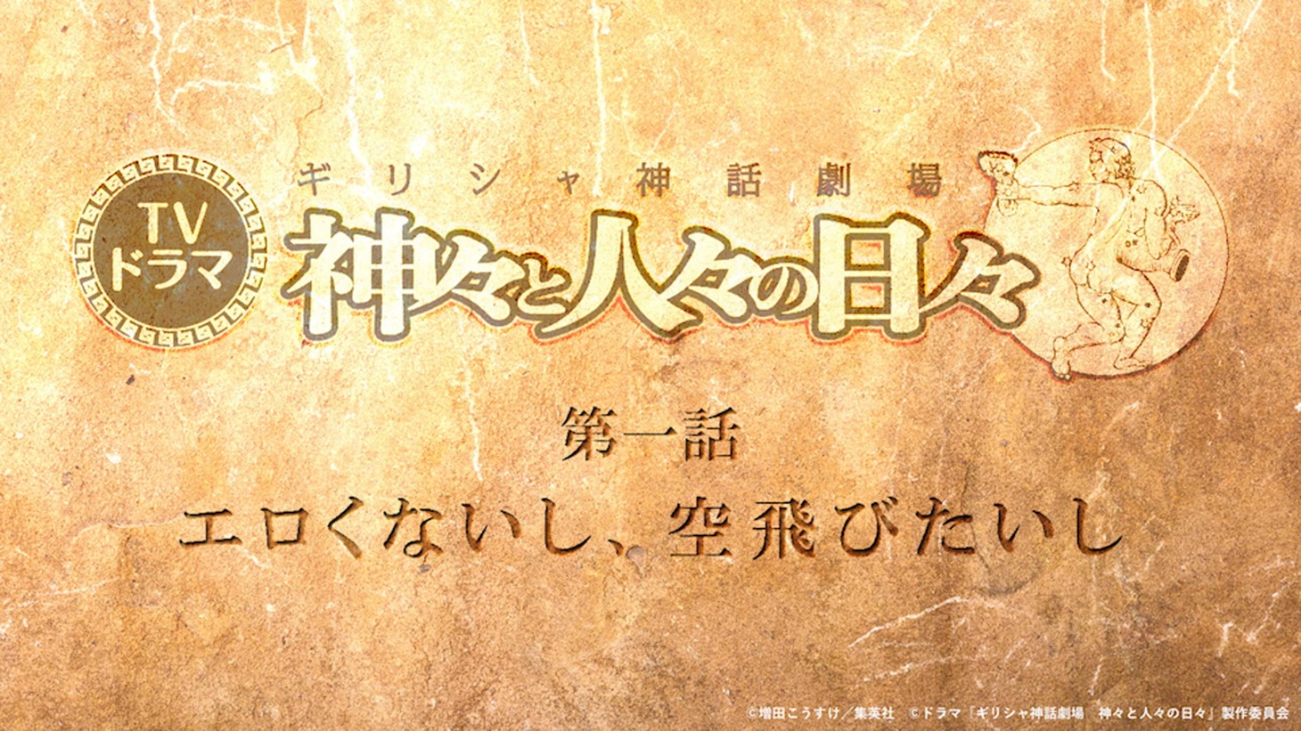 ドラマ版「ギリシャ神話劇場 神々と人々の日々」の先行場面カット。