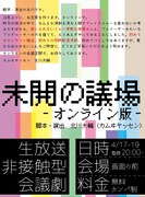 「『未開の議場』-オンライン版-」ビジュアル
