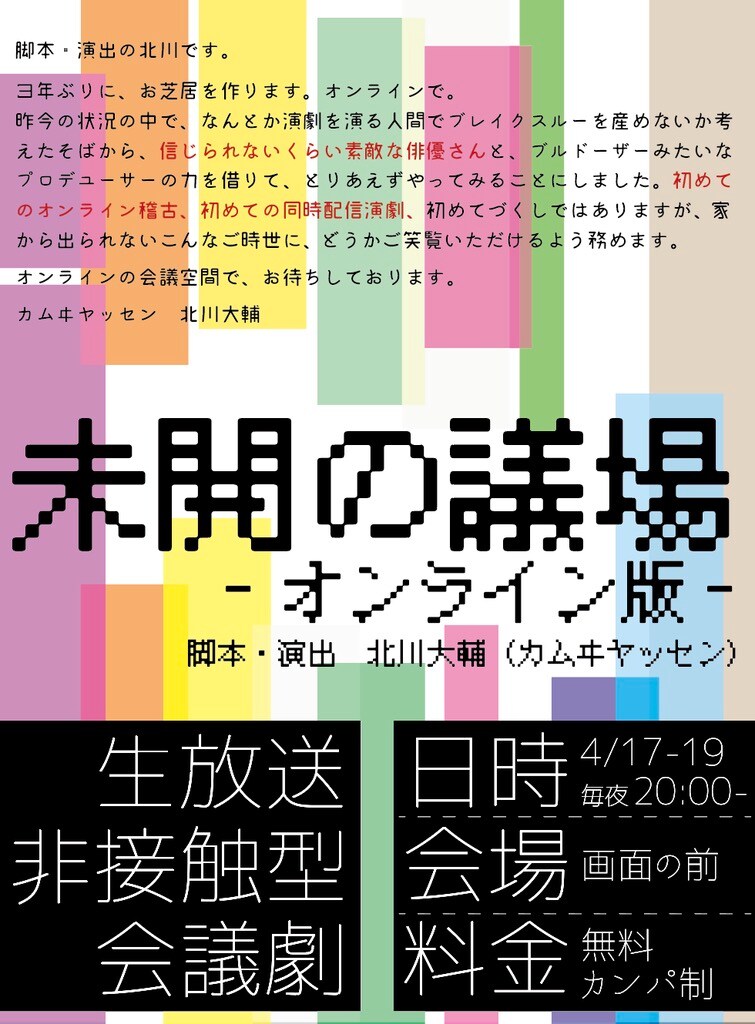 「『未開の議場』-オンライン版-」ビジュアル