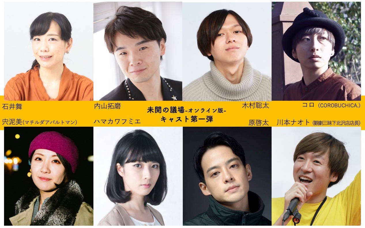 「『未開の議場』-オンライン版-」キャスト