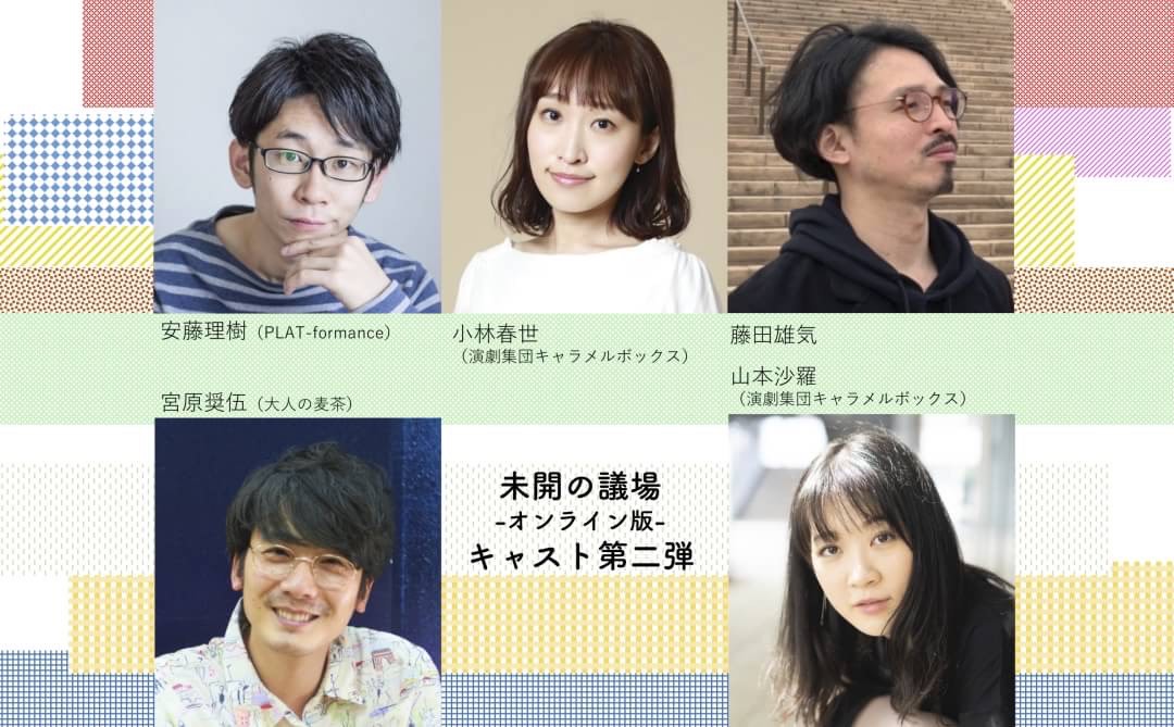 「『未開の議場』-オンライン版-」キャスト