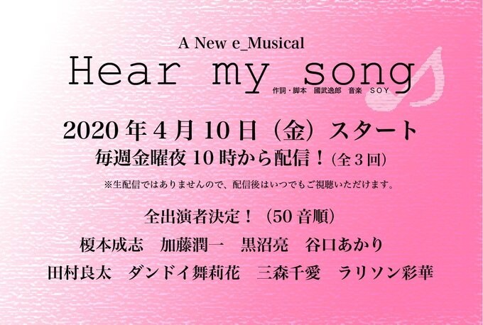 「A New e_Musical『Hear my song』」ビジュアル