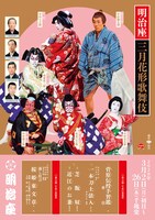 「明治座 三月花形歌舞伎」チラシ