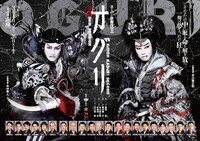 南座「スーパー歌舞伎II 『新版 オグリ』」チラシ