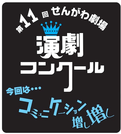 「第11回せんがわ劇場演劇コンクール」ロゴ