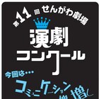 せんがわ劇場演劇コンクール、オパンポン創造社らファイナリスト5組決定