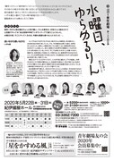 秋田雨雀・土方与志記念 青年劇場 第123回公演「水曜日、ゆらゆるりん」チラシ裏