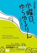 秋田雨雀・土方与志記念 青年劇場 第123回公演「水曜日、ゆらゆるりん」チラシ表