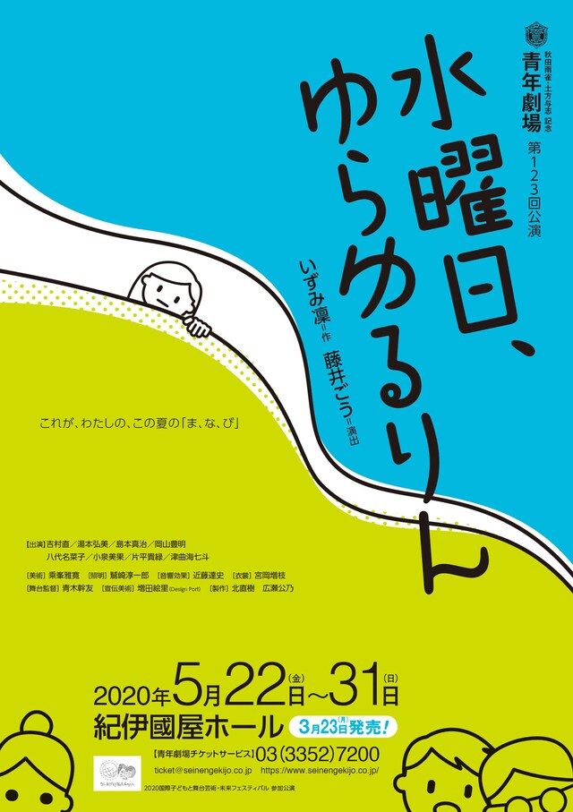 秋田雨雀・土方与志記念 青年劇場 第123回公演「水曜日、ゆらゆるりん」チラシ表