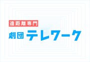 企画から公演までZoomで行う劇団テレワーク発足、過去公演のアーカイブも