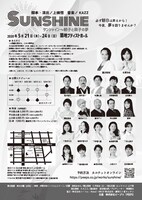 「SUNSHINE～朝子と麻子の夢」チラシ裏