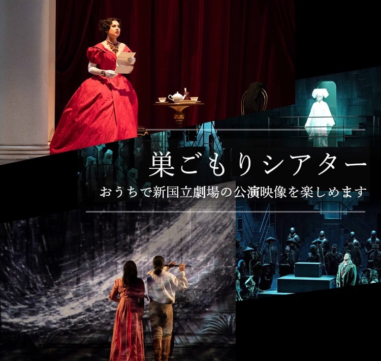 新国立劇場が過去公演を無料配信「巣ごもりシアター」