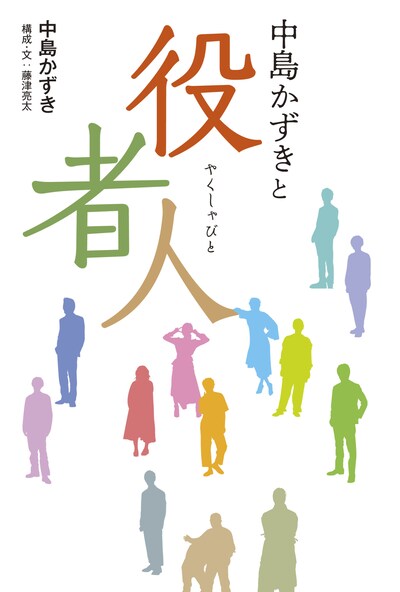 「中島かずきと役者人」（KADOKAWA）表紙