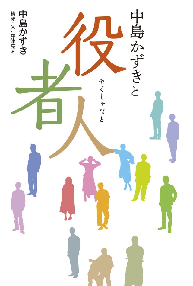 「中島かずきと役者人」（KADOKAWA）表紙