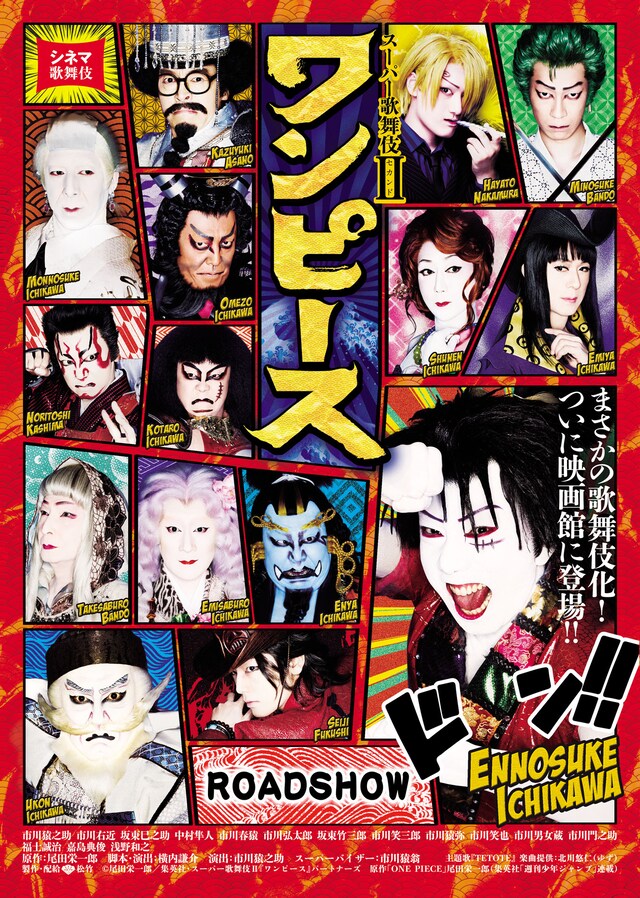 「シネマ歌舞伎『スーパー歌舞伎II ワンピース』」チラシ
