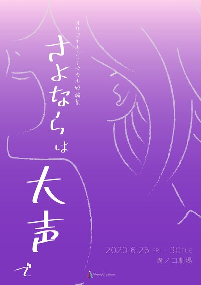 オリジナルミュージカル短編集「さよならは大声で」チラシ表