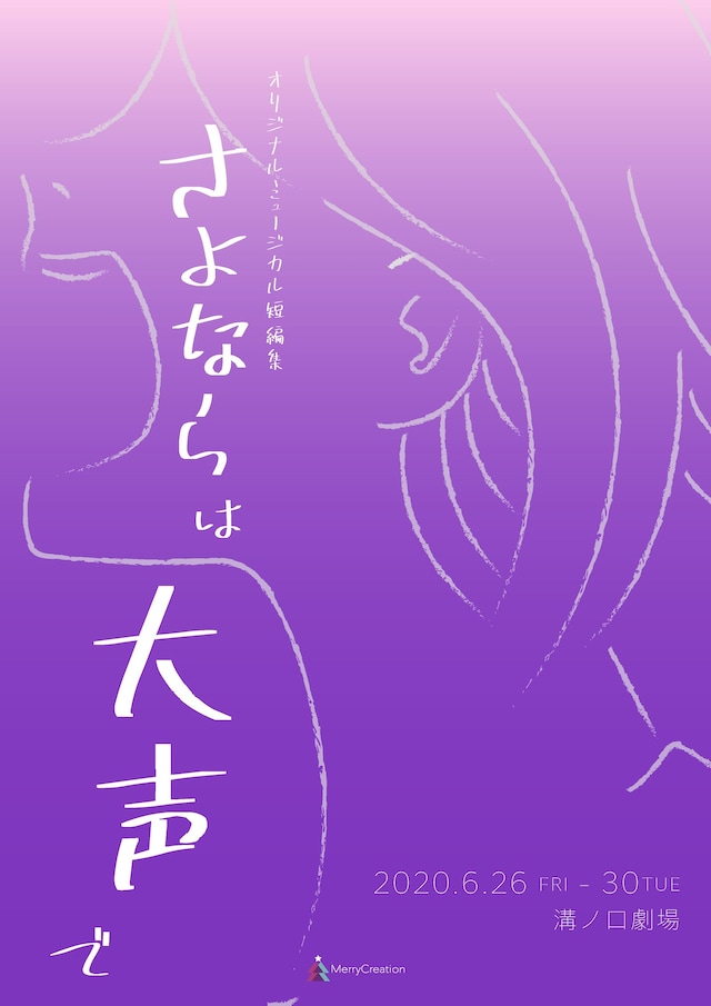 オリジナルミュージカル短編集「さよならは大声で」チラシ表
