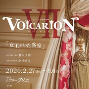 竹下景子ら出演、VOICARION「女王がいた客室」5月1日から公演映像を配信