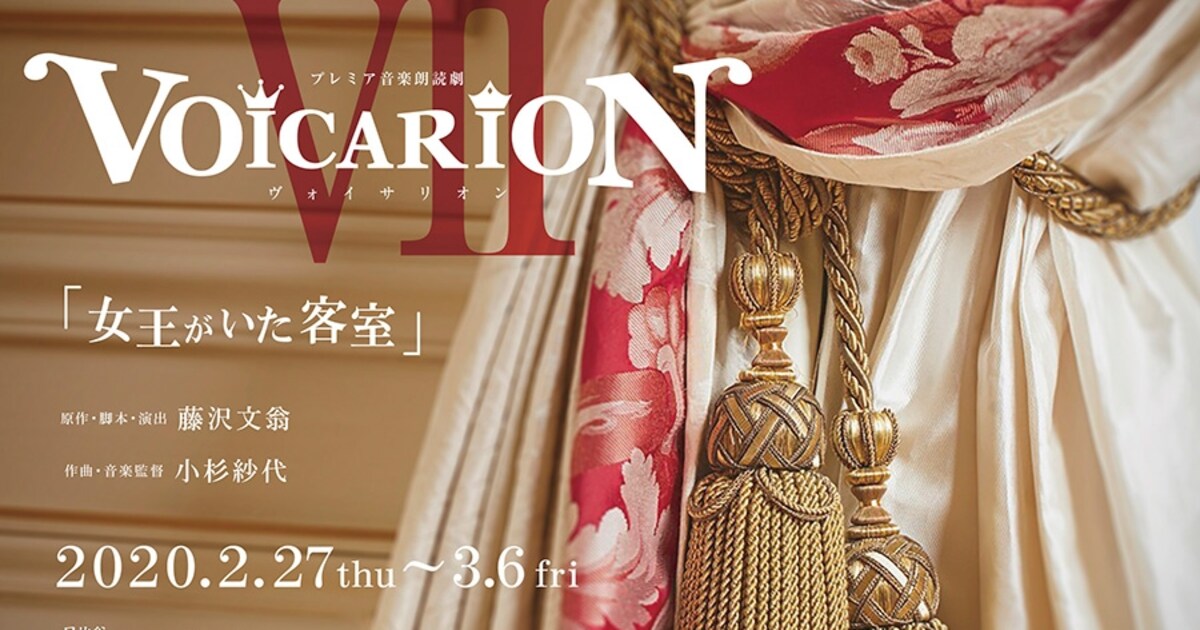竹下景子ら出演、VOICARION「女王がいた客室」5月1日から公演映像を 
