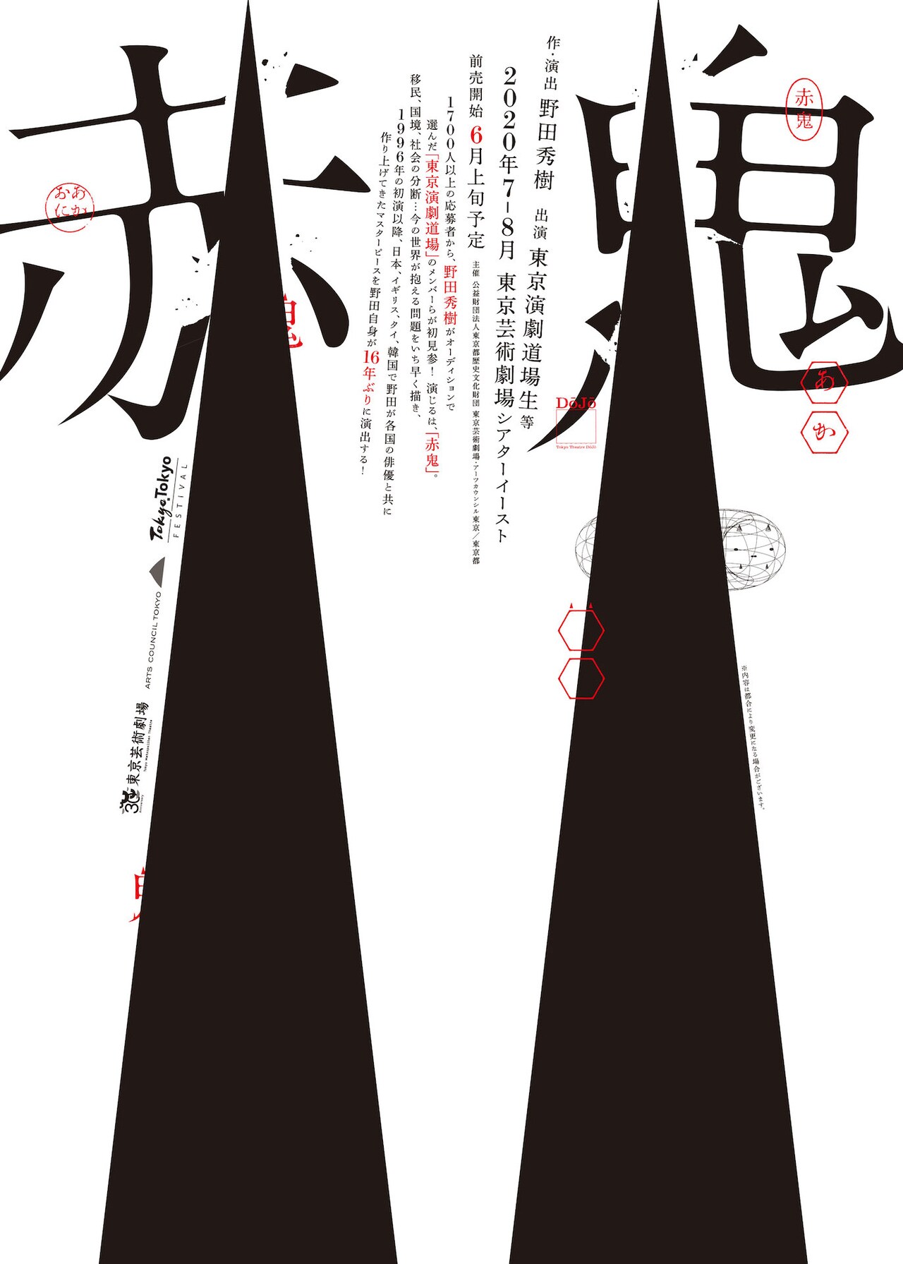 野田秀樹演出「赤鬼」に、東京演劇道場のメンバーら