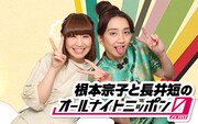 「根本宗子と長井短のオールナイトニッポン0（ZERO）」ビジュアル